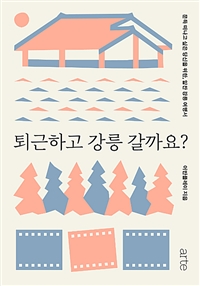 퇴근하고 강릉 갈까요? - 문득 떠나고 싶은 당신을 위한, 알찬 강릉 여행서 (커버이미지)