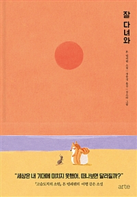 잘 다녀와 (커버이미지)