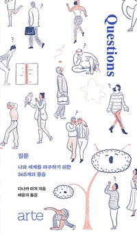 질문 - 나와 세상을 마주하기 위한 365개의 물음 (커버이미지)