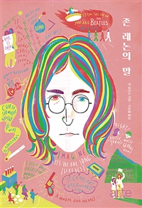 존 레논의 말 (커버이미지)