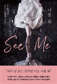 나를 봐 (커버이미지)