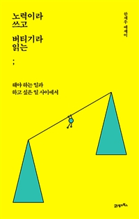 노력이라 쓰고 버티기라 읽는 - 해야 하는 일과 하고 싶은 일 사이에서 (커버이미지)