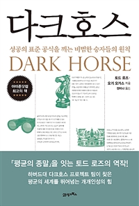다크호스 - 성공의 표준 공식을 깨는 비범한 승자들의 원칙 (커버이미지)
