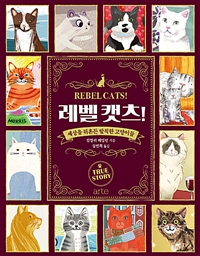 레벨 캣츠! - 세상을 뒤흔든 발칙한 고양이들 (커버이미지)