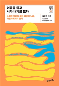 어둠을 뚫고 시가 내게로 왔다 - 소외된 영혼을 위한 해방의 노래, 라틴아메리카 문학 (커버이미지)