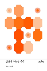 심장에 수놓은 이야기 (커버이미지)