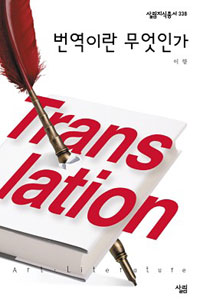 번역이란 무엇인가 (커버이미지)