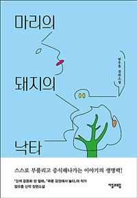 마리의 돼지의 낙타 (커버이미지)