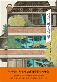 딩씨 마을의 꿈 (커버이미지)