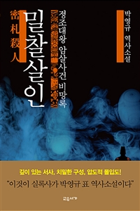 밀찰살인 - 정조대왕 암살사건 비망록 (커버이미지)