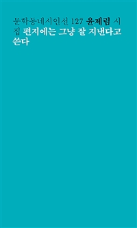 편지에는 그냥 잘 지낸다고 쓴다 (커버이미지)