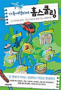 가족여행하며 홈스쿨링 - 두 아이와 함께, 영국 부부의 짠내 나는 세계여행 (커버이미지)