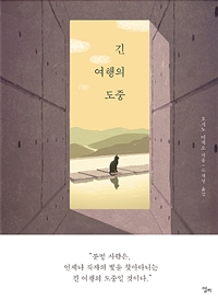 긴 여행의 도중 (커버이미지)