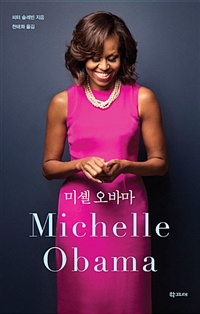 미셸 오바마 (커버이미지)
