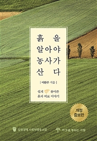 흙을 알아야 농사가 산다 - 개정 증보판 (커버이미지)