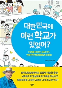 대한민국에 이런 학교가 있었어? - 인생을 바꾸는 꿈의 1년, 벤자민인성영재학교 이야기 (커버이미지)
