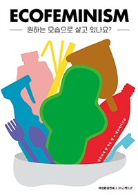 원하는 모습으로 살고 있나요? - 단순하게 잘 사는 법, 에코페미니즘 (커버이미지)