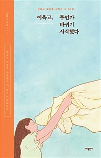 이윽고, 무언가 바뀌기 시작했다 - 삶에서 빼기를 시작한 지 90일 (커버이미지)