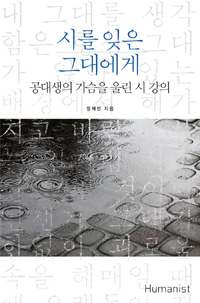 시를 잊은 그대에게 - 공대생의 가슴을 울린 시 강의 (커버이미지)
