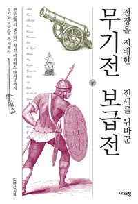 전장을 지배한 무기전 전세를 뒤바꾼 보급전 - 전투코끼리, 랜드리스 작전, 아쿼버스, 탄저균까지 무기와 보급으로 본 세계사 (커버이미지)