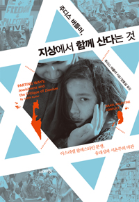 주디스 버틀러, 지상에서 함께 산다는 것 - 이스라엘 팔레스타인 분쟁, 유대성과 시온주의 비판 (커버이미지)