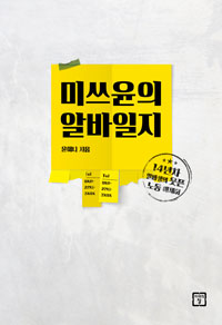 미쓰윤의 알바일지 - 14년차 알바생의 웃픈 노동 에세이 (커버이미지)
