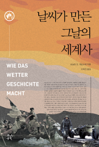 날씨가 만든 그날의 세계사 (커버이미지)