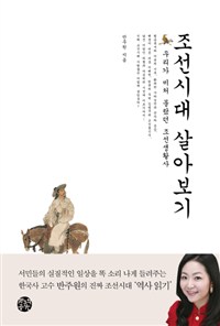 조선시대 살아보기 - 우리가 미처 몰랐던 조선생활사 (커버이미지)