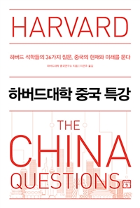 하버드대학 중국 특강 - 하버드 석학들의 36가지 질문, 중국의 현재와 미래를 묻다 (커버이미지)