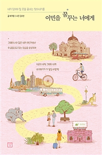 이민을 꿈꾸는 너에게 - 네가 있어야 할 곳을 끝내는 찾아내기를 (커버이미지)