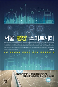 서울 평양 스마트시티 - 도시 네트워크로 연결되는 한반도 경제통합의 길 (커버이미지)