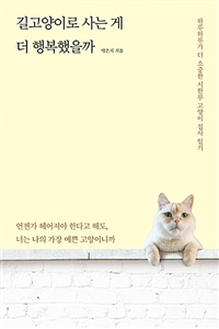 길고양이로 사는 게 더 행복했을까 - 하루하루가 더 소중한 시한부 고양이 집사 일기 (커버이미지)