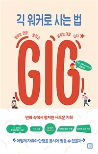긱 워커로 사는 법 - 원하는 만큼 일하고 꿈꾸는 대로 산다 (커버이미지)