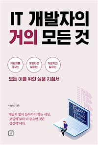 IT개발자의 거의 모든 것 - 개발자를 꿈꾸는, 개발자로 일하는, 개발자와 일하는 모든 이를 위한 실용 지침서 (커버이미지)