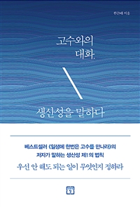 고수와의 대화, 생산성을 말하다 (커버이미지)