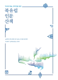 북유럽 인문 산책 - 역사와 예술, 대자연을 품은 (커버이미지)