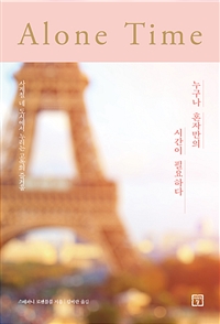 누구나 혼자만의 시간이 필요하다 - 사계절 네 도시에서 누리는 고독의 즐거움 (커버이미지)