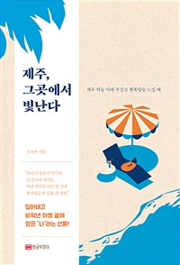 제주, 그곳에서 빛난다 - 제주 하늘 아래 무심코 행복함을 느낄 때 (커버이미지)