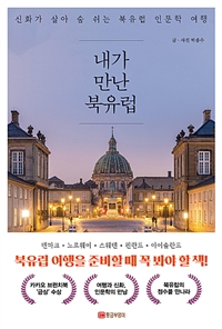 내가 만난 북유럽 - 신화가 살아 숨 쉬는 북유럽 인문학 여행 (커버이미지)
