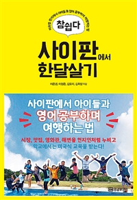 참 쉽다 사이판에서 한달살기 - 미국령 현지에서 아이들과 영어 공부하며 여행하는 법 (커버이미지)