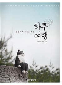 하루여행 - 당신에게 주는 선물, 개정판 (커버이미지)