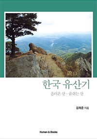 한국 유산기 : 흘러온 산.숨쉬는 산 (커버이미지)