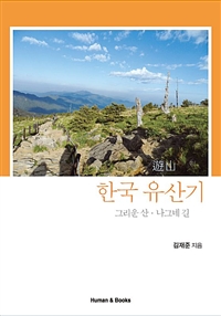 한국 유산기 : 그리운 산.나그네 길 (커버이미지)