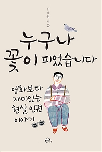 누구나 꽃이 피었습니다 - 영화보다 재미있는 현실 인권 이야기 (커버이미지)