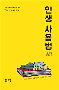 인생 사용법 (커버이미지)