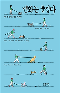 변화는 즐겁다 (커버이미지)