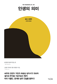 인생의 의미 - 허무와 교만과 거짓과 죽음을 넘어서기 위하여 (커버이미지)