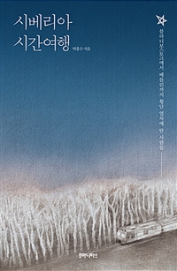 시베리아 시간여행 - 블라디보스토크에서 베를린까지 횡단 열차에 탄 사람들 (커버이미지)