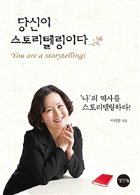당신이 스토리텔링이다 - 나의 역사를 스토리텔링하라! (커버이미지)