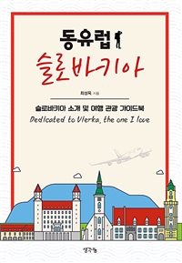 동유럽 슬로바키아 - 슬로바키아 소개 및 여행 관광 가이드북 (커버이미지)